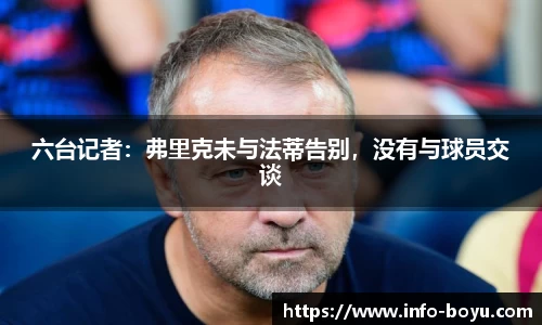 六台记者：弗里克未与法蒂告别，没有与球员交谈