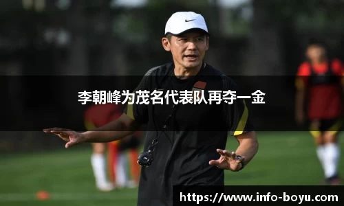 李朝峰为茂名代表队再夺一金