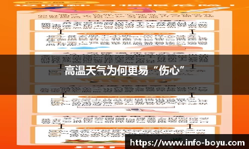 高温天气为何更易“伤心”